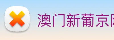 澳门新葡京网址 Logo